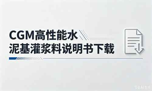 庄河厂家:CGM高性能水泥基灌浆料说明书PDF(纯白无LOGO)